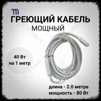 Греющий кабель CSC-2.0 M-80 W