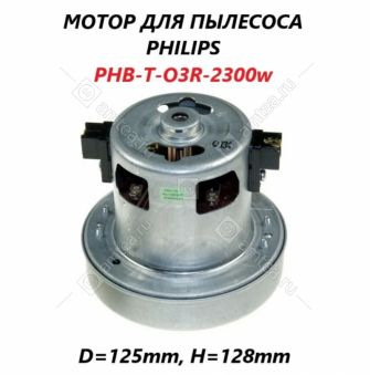 Мотор пылесоса 2300W H=128/45mm D=125mm Philips