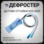 Дефростер KSD-2003 (12/-5; +72 С) 3-х концовой