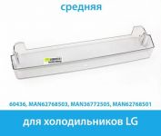 Балкон двери (средний) холодильника LG